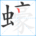 蠔笔顺分解图片9