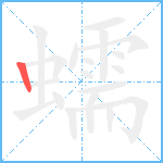 蠕笔顺分解图片1