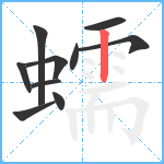 蠕笔顺分解图片10