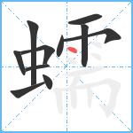 蠕笔顺分解图片11