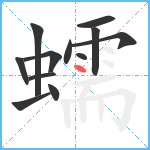 蠕笔顺分解图片12