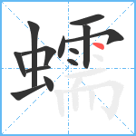 蠕笔顺分解图片13