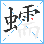 蠕笔顺分解图片14