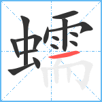 蠕笔顺分解图片15