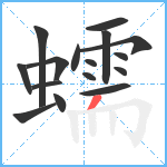 蠕笔顺分解图片16