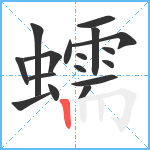 蠕笔顺分解图片17