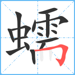 蠕笔顺分解图片18