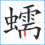 蠕笔顺分解图片19