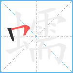 蠕笔顺分解图片2