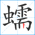 蠕笔顺分解图片20