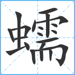 蠕笔顺分解图片21