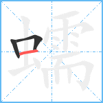 蠕笔顺分解图片3