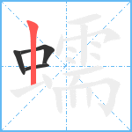 蠕笔顺分解图片4