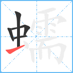 蠕笔顺分解图片5