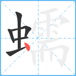 蠕笔顺分解图片6