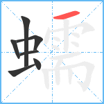 蠕笔顺分解图片7