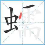 蠕笔顺分解图片8