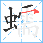 蠕笔顺分解图片9