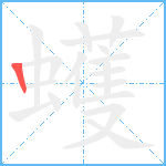 蠖笔顺分解图片1