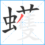 蠖笔顺分解图片10