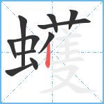蠖笔顺分解图片11