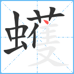 蠖笔顺分解图片12