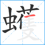 蠖笔顺分解图片13