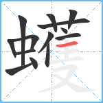 蠖笔顺分解图片14