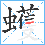 蠖笔顺分解图片15