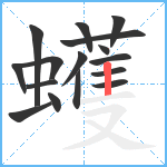 蠖笔顺分解图片16