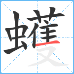 蠖笔顺分解图片17