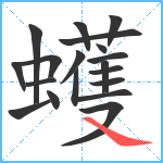 蠖笔顺分解图片19