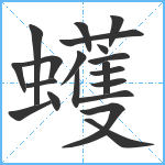 蠖笔顺分解图片20