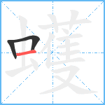 蠖笔顺分解图片3