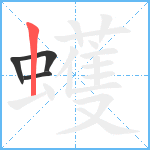 蠖笔顺分解图片4