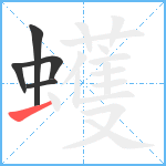 蠖笔顺分解图片5