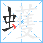 蠖笔顺分解图片6