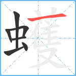 蠖笔顺分解图片7