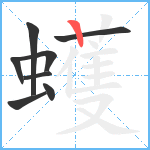 蠖笔顺分解图片8
