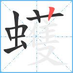 蠖笔顺分解图片9