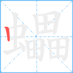 蠝笔顺分解图片1