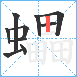 蠝笔顺分解图片10