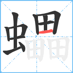 蠝笔顺分解图片11