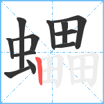 蠝笔顺分解图片12