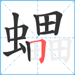 蠝笔顺分解图片13