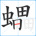 蠝笔顺分解图片14