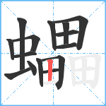 蠝笔顺分解图片15