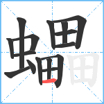 蠝笔顺分解图片16