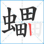 蠝笔顺分解图片17