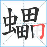 蠝笔顺分解图片18